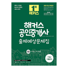 2025 해커스 공인중개사 1차 출제예상문제집 + 7개년 기출분석 부동산학개론, 해커스공인중개사