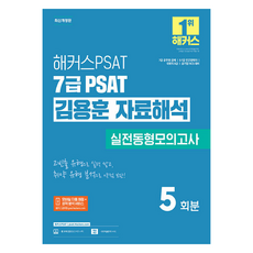 2025 Hackers PSAT 7級 PSAT 金容勳 資料解釋 實戰模擬測驗 5回份
