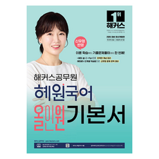 2026 해커스공무원 혜원국어 올인원 기본서:신유형 반영｜국가직 9급 지방직 9·7급｜본 교재 인강｜공무원 국어 무료 특강｜해커스 매일국어 어플