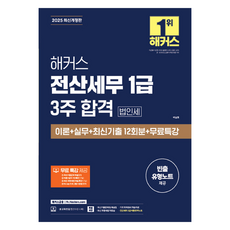 2025 駭客電腦稅務會計1級 3週合格 法人稅 理論+實務+最新考古題12回份+免費特講：電腦稅務會計2級理論摘要筆記 | 高頻題型筆記 | 最新修訂稅法資料集, 駭客金融