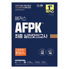 hackersfn 2025 AFPK 最終實戰模擬試題