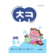 MiraeN Choco 參考書, 國小 3-2, 科學