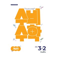 MiraeN 守備數學 概念篇 國小 3-2(2026)：反映2022年修訂教育課程, 數學, 國小 3-2/概念篇