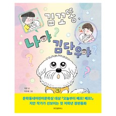 김꼬똥 나야 김단우야, 위즈덤하우스, 지안, 단품