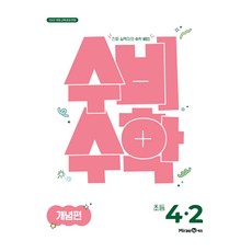 MiraeN 守備數學, 數學, 國小 4-2/概念篇