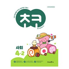 MiraeN 2025 Choco： 培養學科學習能力的國小必備基礎書, 國小 4-2, 社會