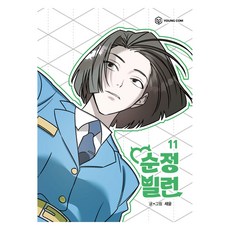 純情惡棍 11, 世允, YOUNG COM