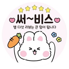 리드홈 대박나는 배달 음식 리뷰 서비스 포장 원형 롤 토끼 스티커 40mm, 500개, 써비스
