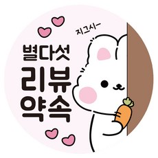 리드홈 대박나는 배달 음식 리뷰 서비스 포장 원형 롤 토끼 스티커 40mm, 500개, 리뷰약속