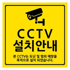 연두앵두 생활문구 부착용 안내판 M 130 x 130 mm 옐로우, 1개, CCTV 설치 안내