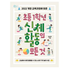 小學一年級身體活動的一切, 韓希貞, 我們學校