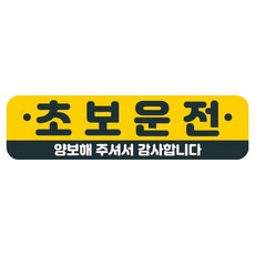 뭉키데코 고휘도 반사 칼라 탈부착 자석 차량스티커 280 x 75 mm RMC, 019 초보운전, 1개