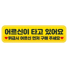 뭉키데코 고휘도 반사 칼라 탈부착 자석 차량스티커 280 x 75 mm RMC, 112 어르신이 타고 있어요, 1개