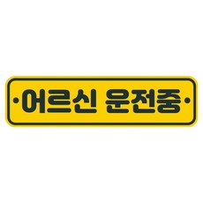뭉키데코 고휘도 반사 칼라 탈부착 자석 차량스티커 280 x 75 mm RMC, 114 어르신 운전중, 1개