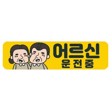 뭉키데코 고휘도 반사 칼라 탈부착 자석 차량스티커 280 x 75 mm RMC, 115 어르신 운전중, 1개