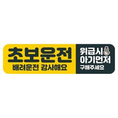 뭉키데코 고휘도 반사 칼라 탈부착 자석 차량스티커 280 x 75 mm RMC, 043 초보운전, 1개