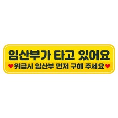 뭉키데코 고휘도 반사 칼라 탈부착 자석 차량스티커 280 x 75 mm RMC, 110 임산부가 타고 있어요, 1개