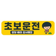 뭉키데코 고휘도 반사 칼라 탈부착 자석 차량스티커 280 x 75 mm RMC, 010 초보운전, 1개