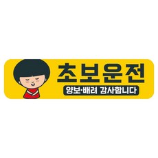 뭉키데코 고휘도 반사 칼라 탈부착 자석 차량스티커 280 x 75 mm RMC, 035 초보운전, 1개