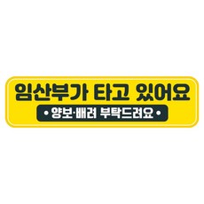 뭉키데코 고휘도 반사 칼라 탈부착 자석 차량스티커 280 x 75 mm RMC, 109 임산부가 타고 있어요, 1개