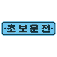 뭉키데코 고휘도 반사 칼라 탈부착 자석 차량스티커 280 x 75 mm RMC, 012 초보운전, 1개 012 초보운전, 1개