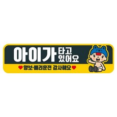 뭉키데코 고휘도 반사 칼라 탈부착 자석 차량스티커 280 x 75 mm RMC, 094 아이가 타고 있어요, 1개