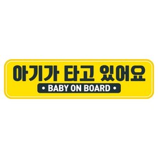 뭉키데코 고휘도 반사 칼라 탈부착 자석 차량스티커 280 x 75 mm RMC, 054 아기가 타고 있어요, 1개