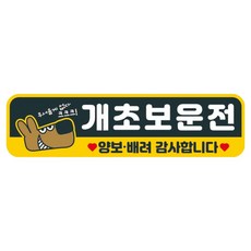 뭉키데코 고휘도 반사 칼라 탈부착 자석 차량스티커 280 x 75 mm RMC, 032 초보운전, 1개