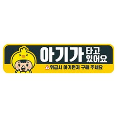 뭉키데코 고휘도 반사 칼라 탈부착 자석 차량스티커 280 x 75 mm RMC, 068 아기가 타고 있어요, 1개