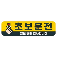 뭉키데코 고휘도 반사 칼라 탈부착 자석 차량스티커 280 x 75 mm RMC, 024 초보운전, 1개 024 초보운전, 1개