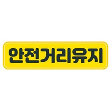 뭉키데코 고휘도 반사 칼라 탈부착 자석 차량스티커 280 x 75 mm RMC, 119 안전거리유지, 1개