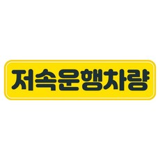 뭉키데코 고휘도 반사 칼라 탈부착 자석 차량스티커 280 x 75 mm RMC, 118 저속 운행중, 1개 118 저속 운행중, 1개