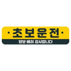 뭉키데코 고휘도 반사 칼라 탈부착 자석 차량스티커 280 x 75 mm RMC, 022 초보운전, 1개