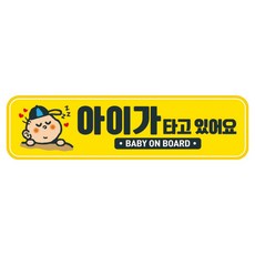뭉키데코 고휘도 반사 칼라 탈부착 자석 차량스티커 280 x 75 mm RMC, 083 아이가 타고 있어요, 1개