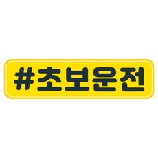 뭉키데코 고휘도 반사 칼라 탈부착 자석 차량스티커 280 x 75 mm RMC, 045 초보운전, 1개