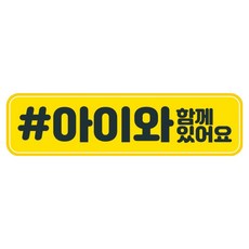 뭉키데코 고휘도 반사 칼라 탈부착 자석 차량스티커 280 x 75 mm RMC, 088 아이가 타고 있어요, 1개