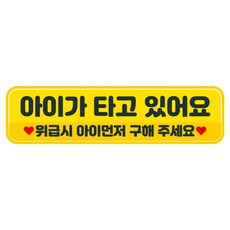 뭉키데코 고휘도 반사 칼라 탈부착 자석 차량스티커 280 x 75 mm RMC, 099 아이가 타고 있어요, 1개