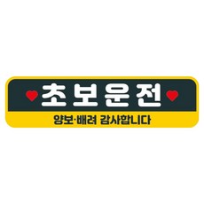 뭉키데코 고휘도 반사 칼라 탈부착 자석 차량스티커 280 x 75 mm RMC, 030 초보운전, 1개