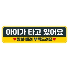 뭉키데코 고휘도 반사 칼라 탈부착 자석 차량스티커 280 x 75 mm RMC, 097 아이가 타고 있어요, 1개