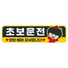 Mungkiwoldeu 高亮度反光彩色可拆卸磁吸車用貼紙 280 x 75 mm RMC, 1個, 029 新手駕駛