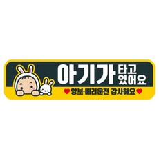 Mungkiwoldeu 高輝度反光彩色可拆卸磁吸車貼 280*75mm RMC, 1個, 072 寶寶在船上