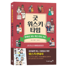 굿 위스키 타임:만화로 보는 위스키의 기초, 산타니 시게코, 영진닷컴