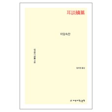 耳談續纂, Jimanji韓國文學, 丁若鏞