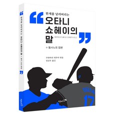 오타니 쇼헤이의 말+필사노트 합본, 쿠와바라 테루야, 오픈하우스