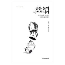 검은 눈의 마트료시카:광주 고려인마을의 트랜스로컬리티, 전남대학교출판문화원, 김기성,전영선
