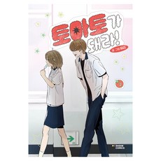 토마토가 돼라! 2, 다산코믹스(DASAN COMICS), 뮤리 다산코믹스(DASAN COMICS), 뮤리