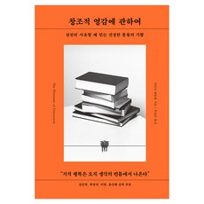 창조적 영감에 관하여, 다산초당, 머리나 밴줄렌 다산초당, 머리나 밴줄렌