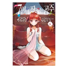 7인의 잠자는 공주 6, 학산문화사, Fiok Lee