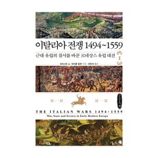 義大利戰爭 1494~1559 1(大字書)： 改變近代歐洲秩序的文藝復興歐洲大戰, 未知圖書, 克莉絲汀·蕭, 麥可·馬雷特