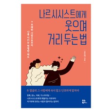 나르시시스트에게 웃으며 거리 두는 법:무례한 사람으로부터 나를 지키는 현명한 태도, 오수아, 유노북스